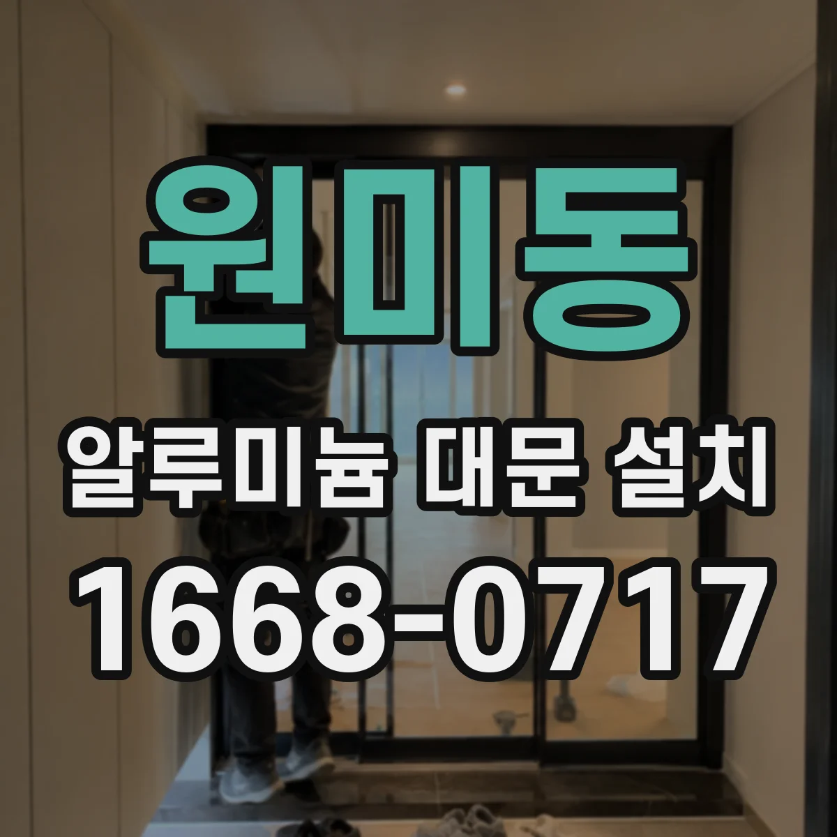 원미동 알루미늄 대문 설치