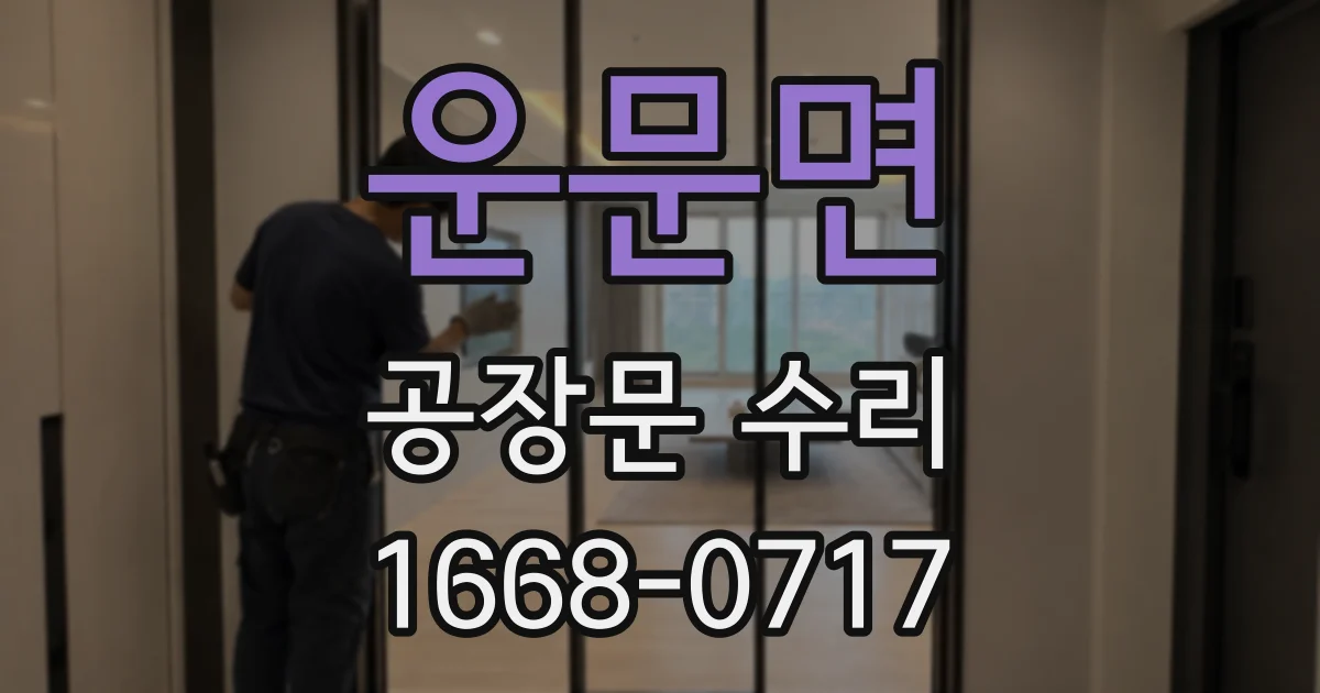 운문면 공장문 수리