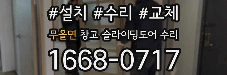 무을면 창고 슬라이딩도어 수리