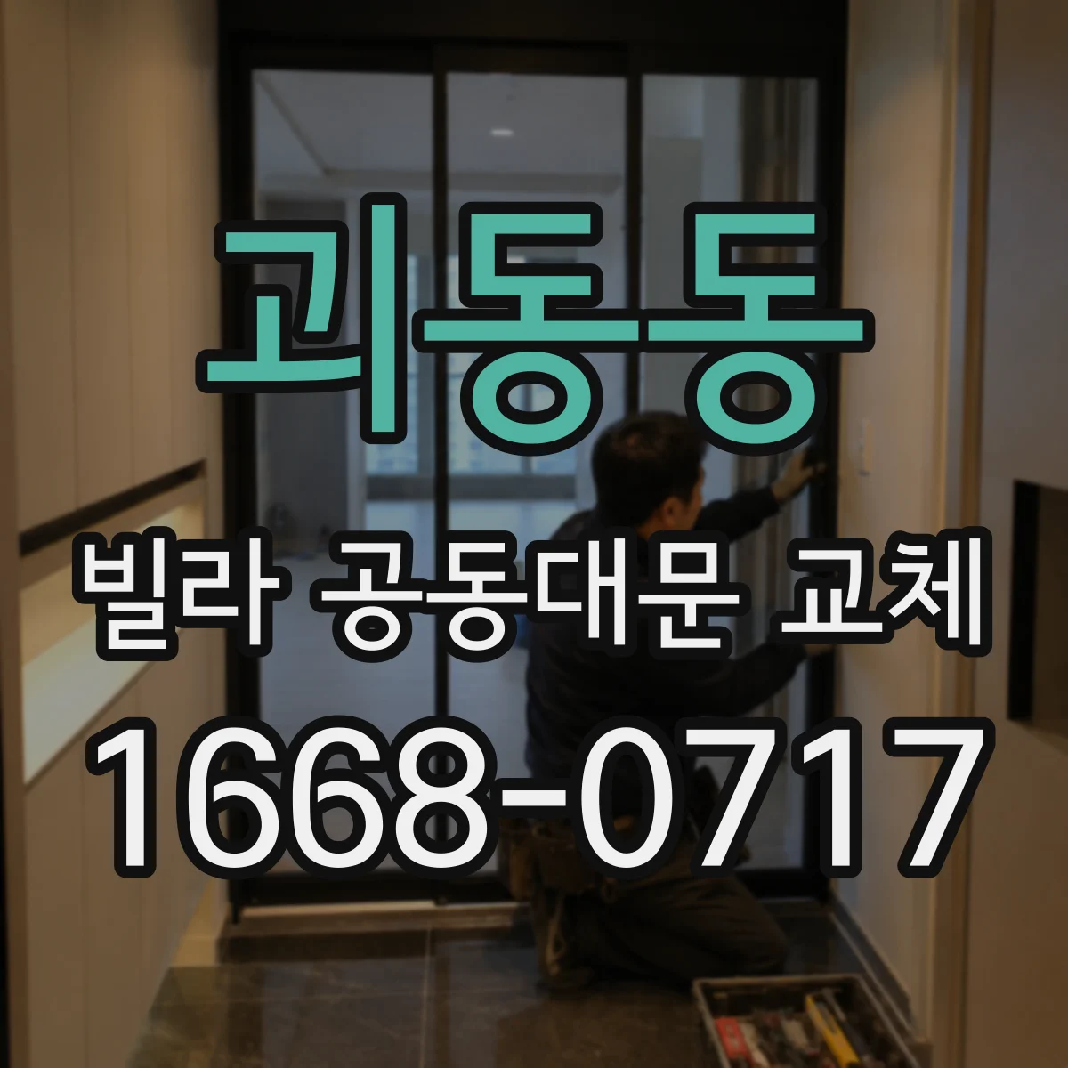 괴동동 빌라 공동대문 교체