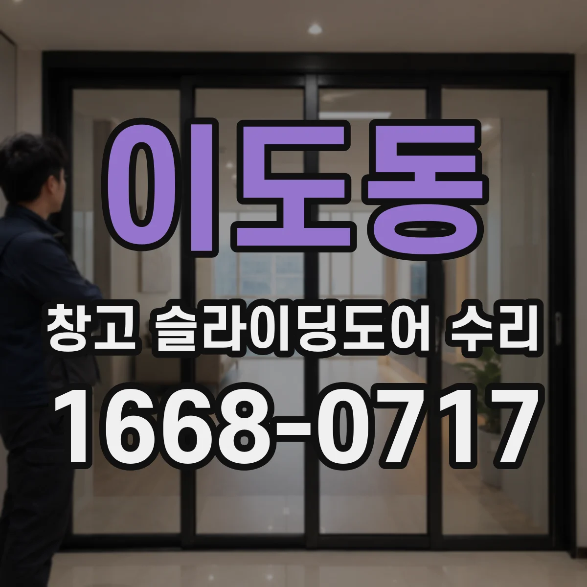 이도동 창고 슬라이딩도어 수리
