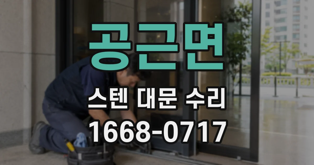 공근면 스텐 대문 수리