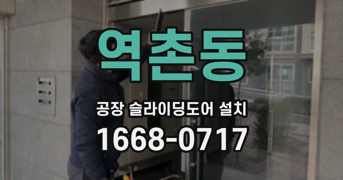 역촌동 공장 슬라이딩도어 설치