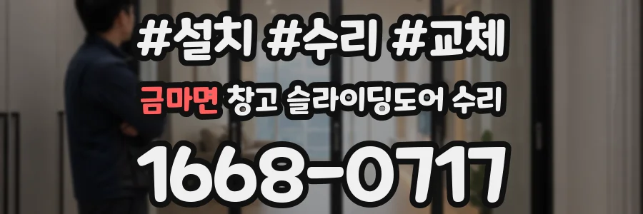 금마면 창고 슬라이딩도어 수리