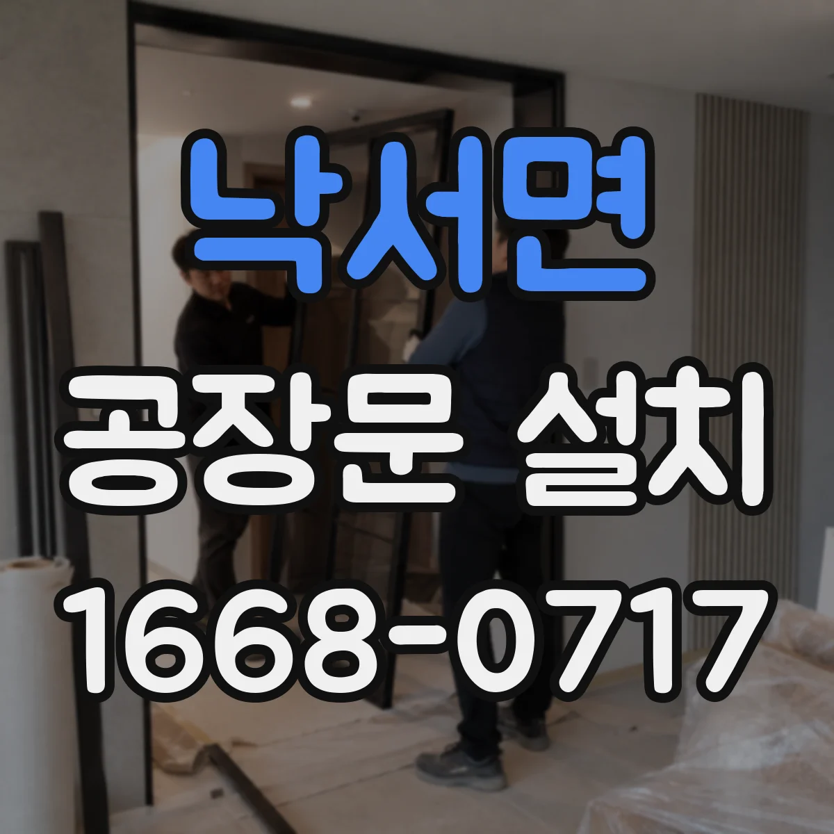 낙서면 공장문 설치