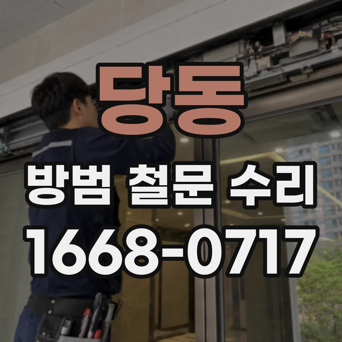 당동 방범 철문 수리