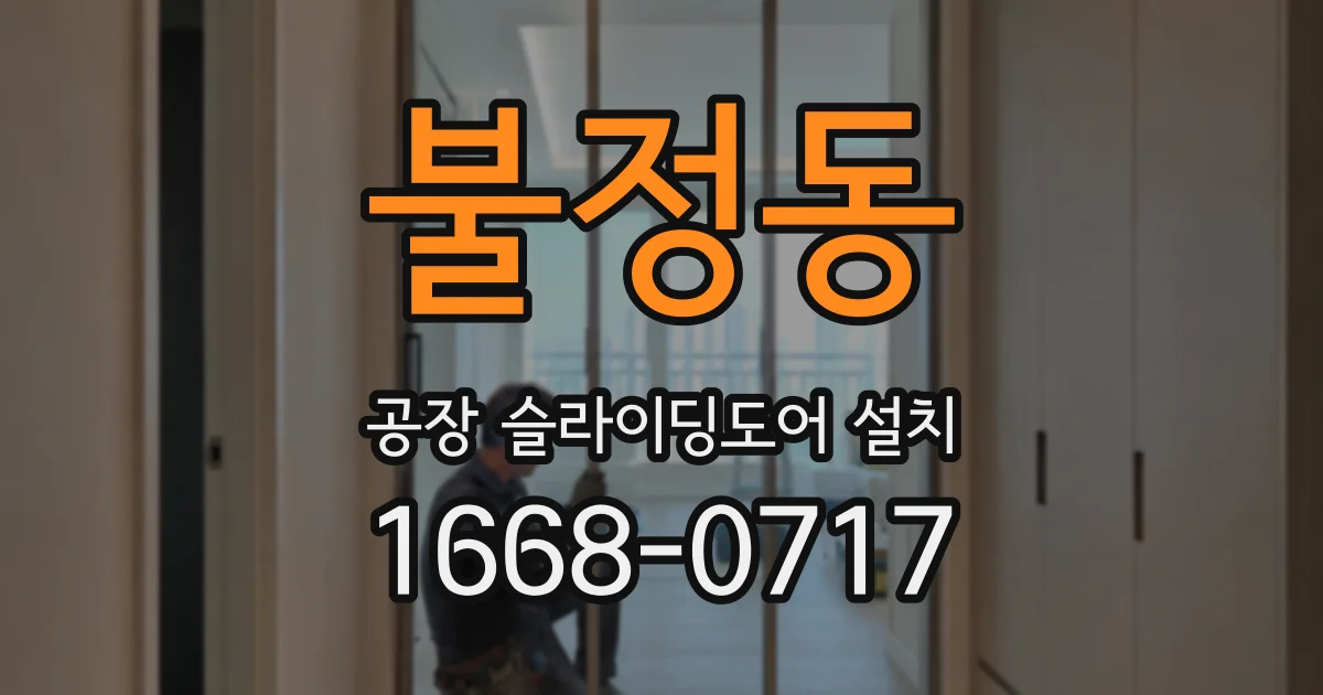 불정동 공장 슬라이딩도어 설치