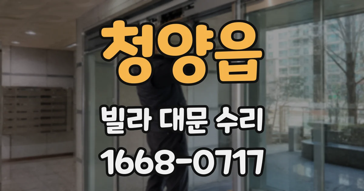 청양읍 빌라 대문 수리