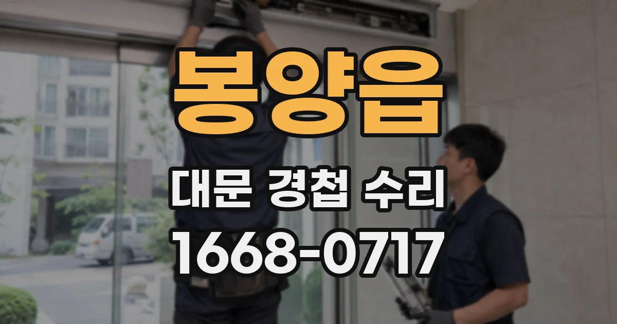 봉양읍 대문 경첩 수리