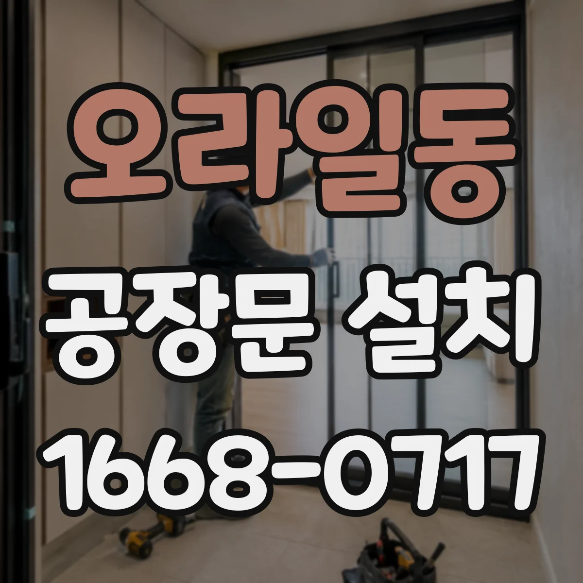 오라일동 공장문 설치