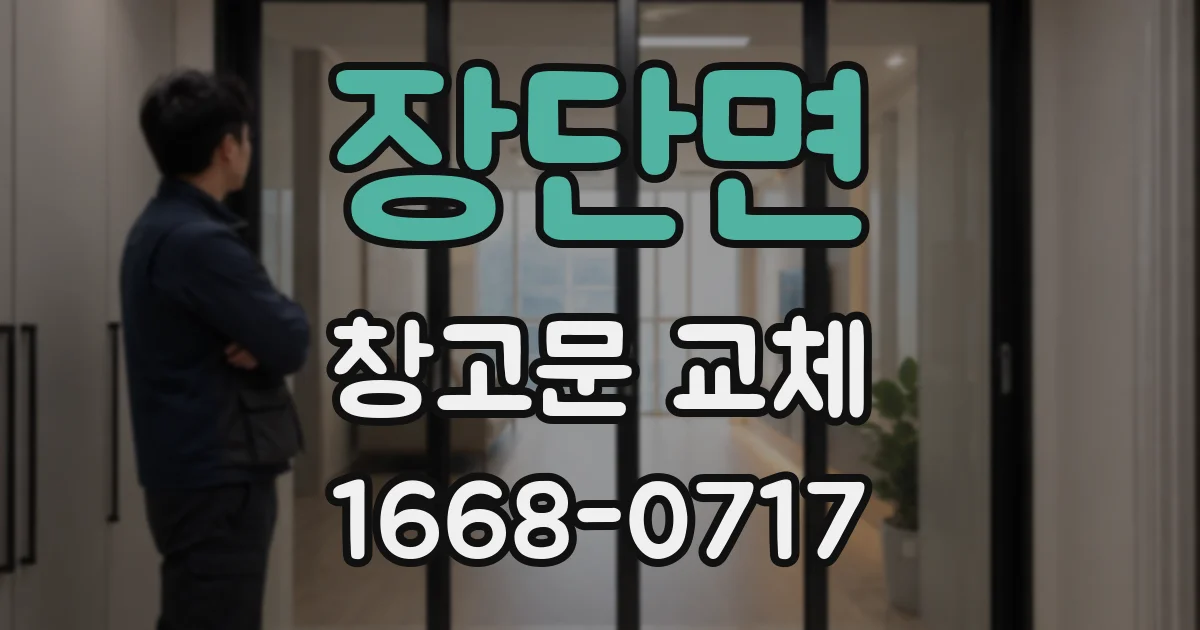 장단면 창고문 교체
