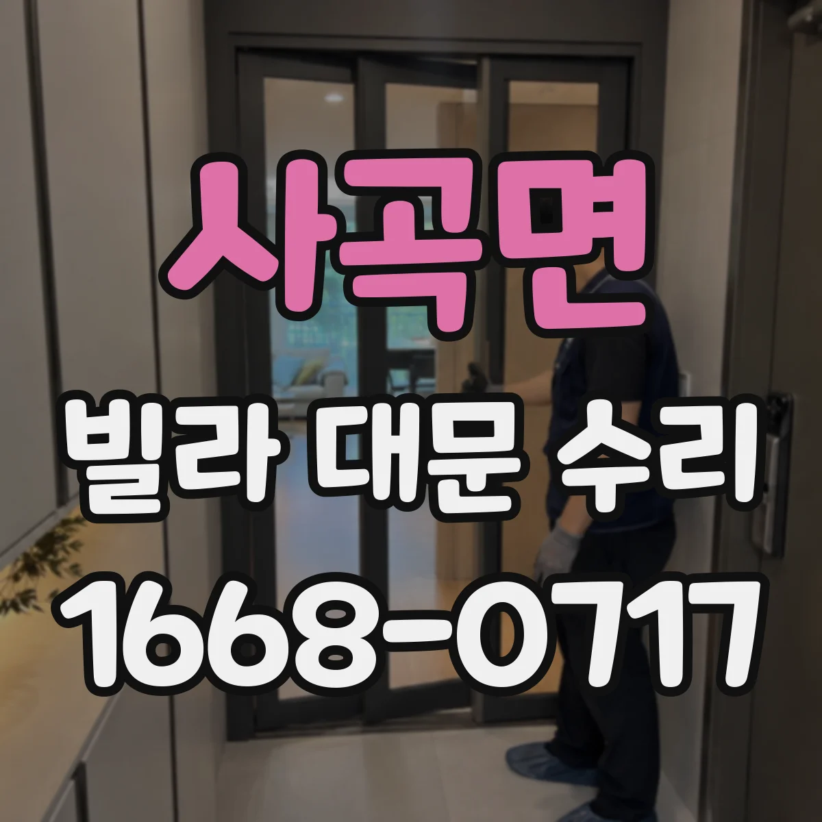사곡면 빌라 대문 수리