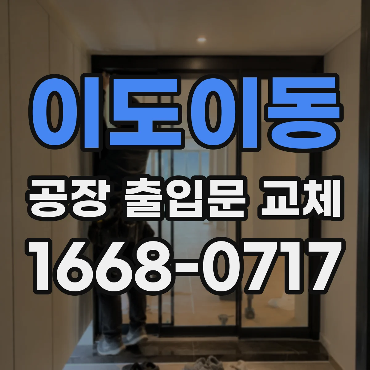 이도이동 공장 출입문 교체