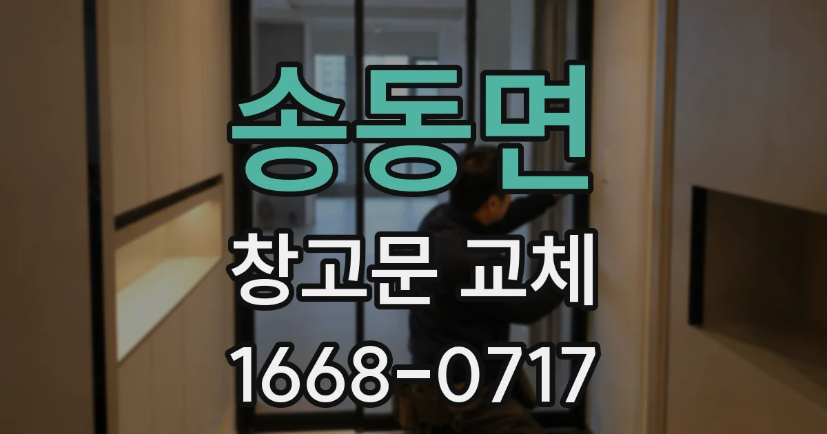 송동면 창고문 교체