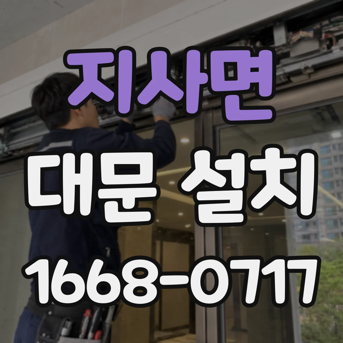 지사면 대문 설치