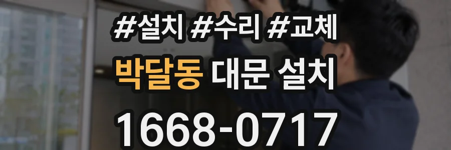 박달동 대문 설치