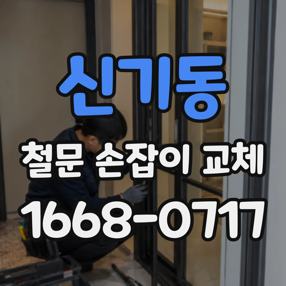 신기동 철문 손잡이 교체