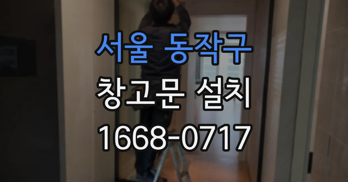 서울 동작구 창고문 설치