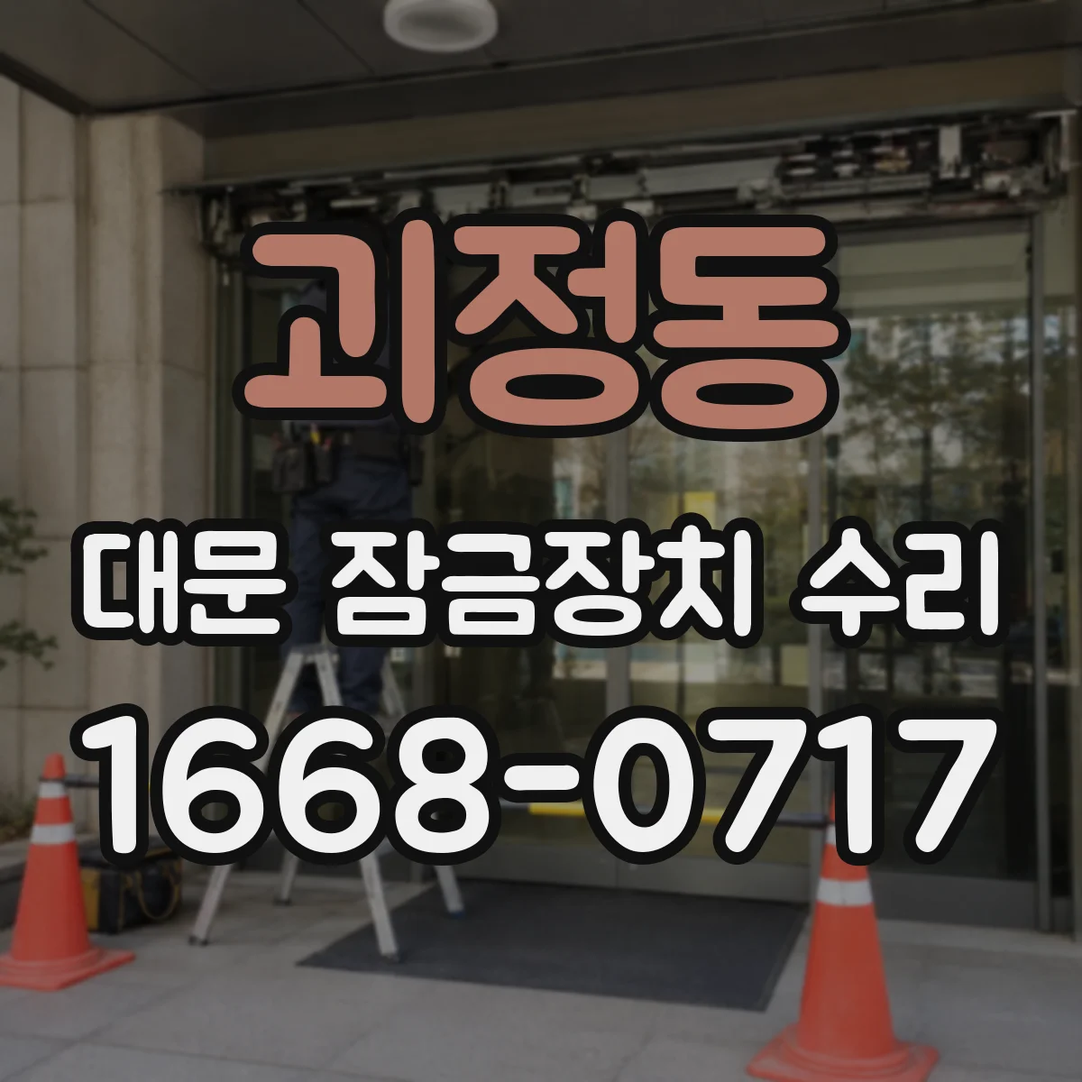 괴정동 대문 잠금장치 수리