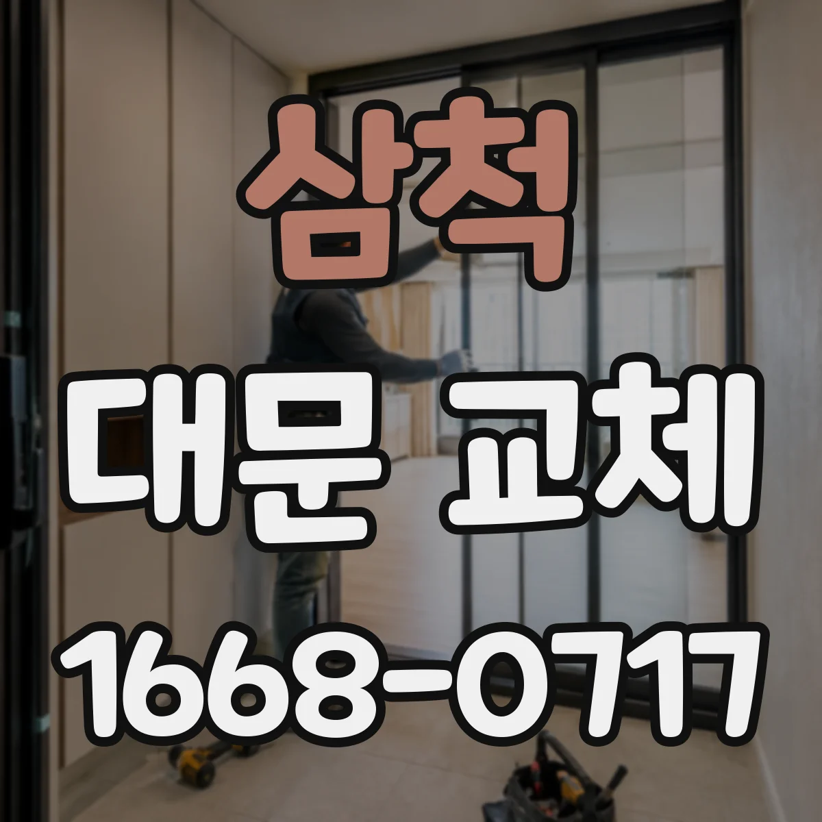 삼척 대문 교체
