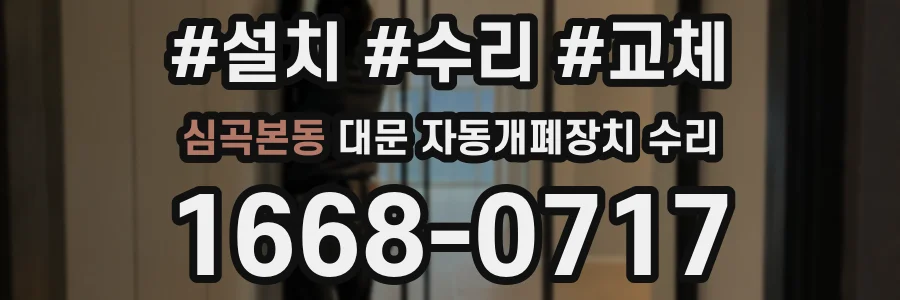 심곡본동 대문 자동개폐장치 수리