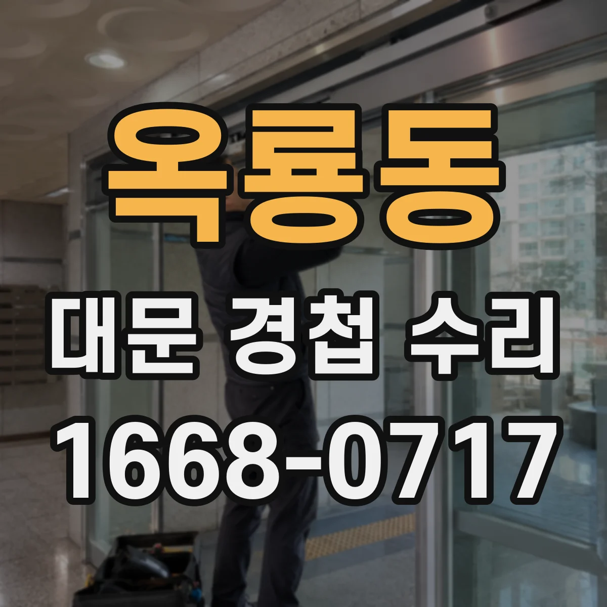 옥룡동 대문 경첩 수리