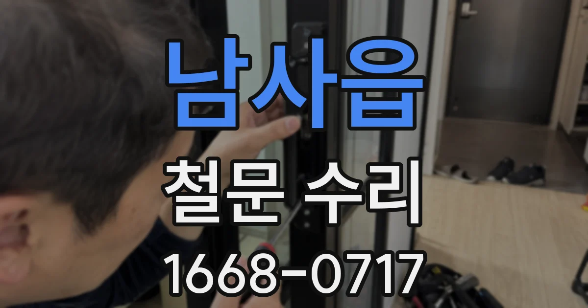 남사읍 철문 수리