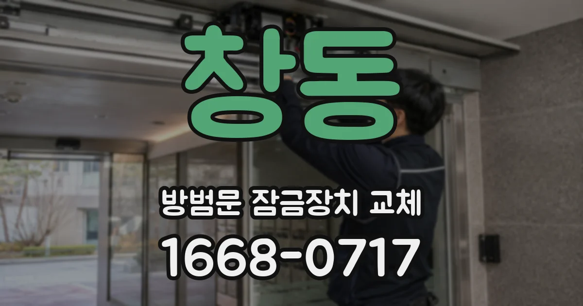 창동 방범문 잠금장치 교체