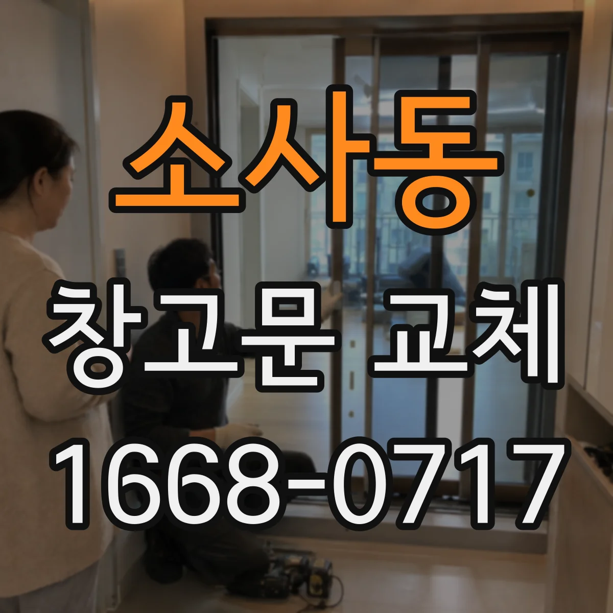 소사동 창고문 교체