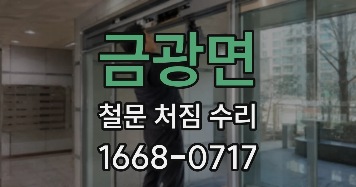 금광면 철문 처짐 수리