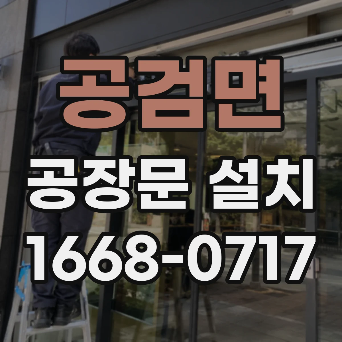 공검면 공장문 설치
