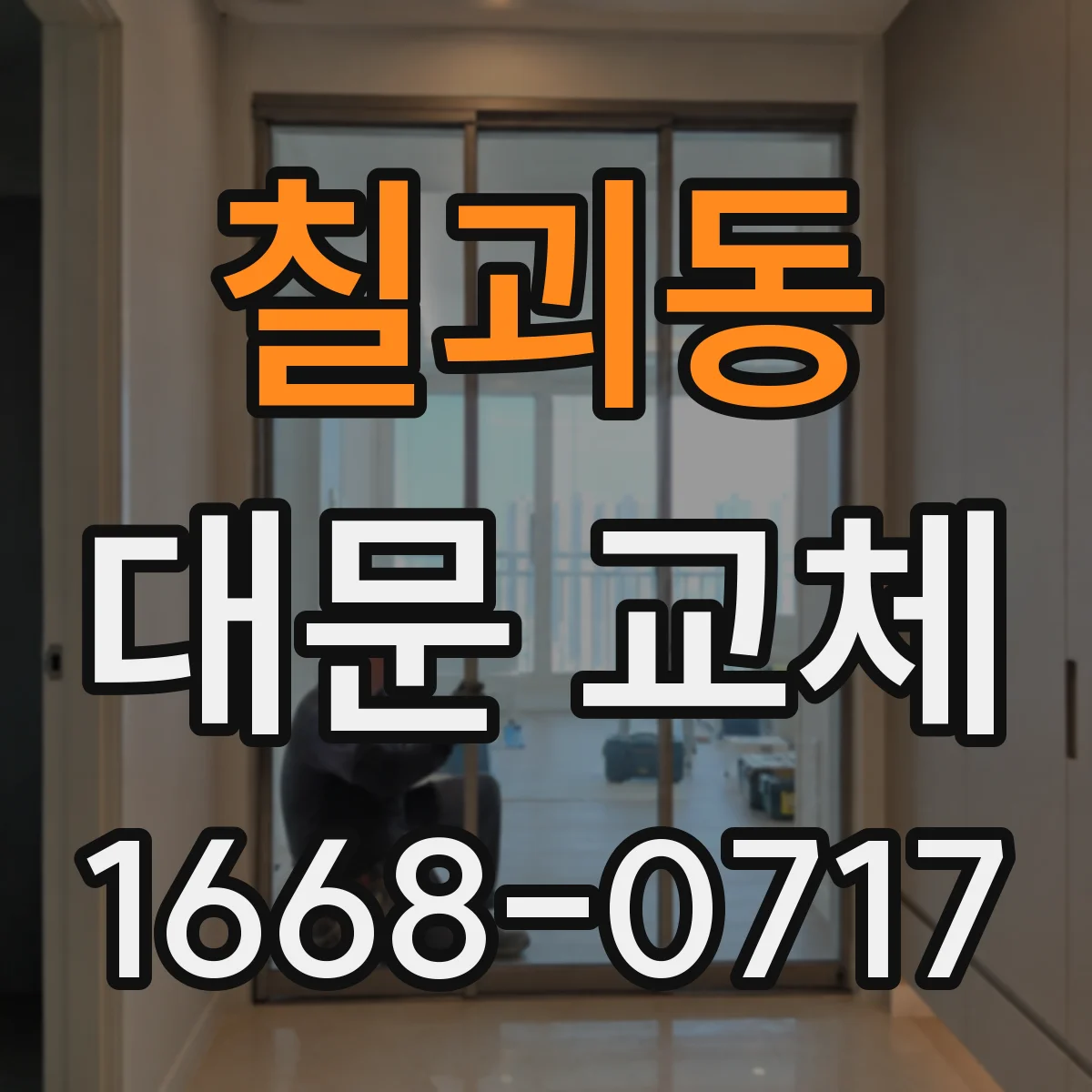 칠괴동 대문 교체