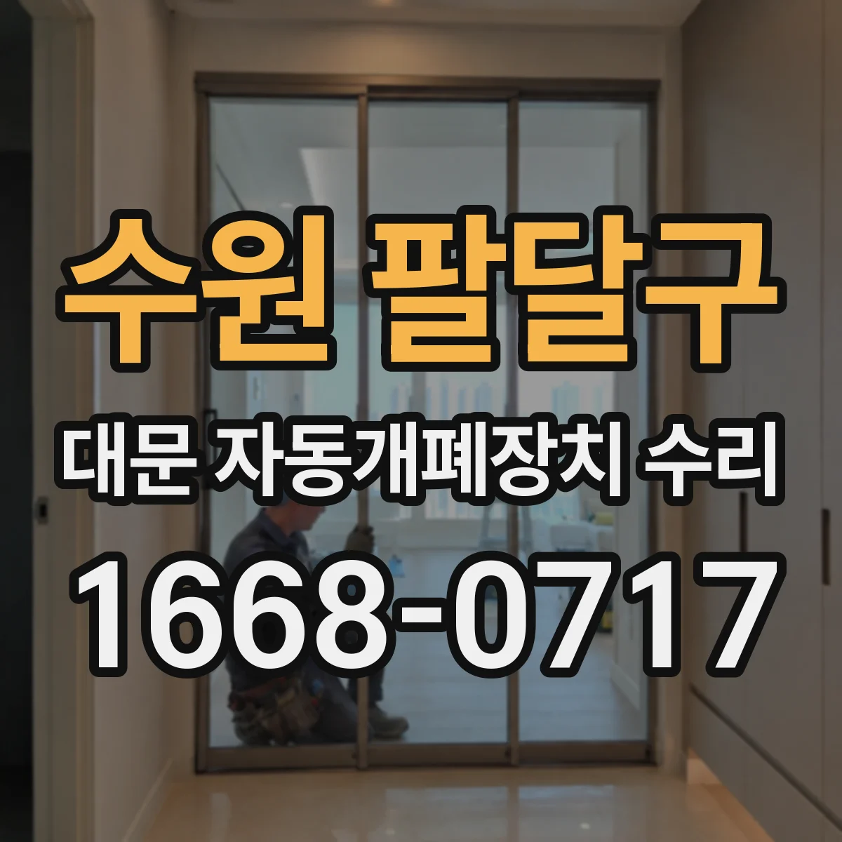 수원 팔달구 대문 자동개폐장치 수리