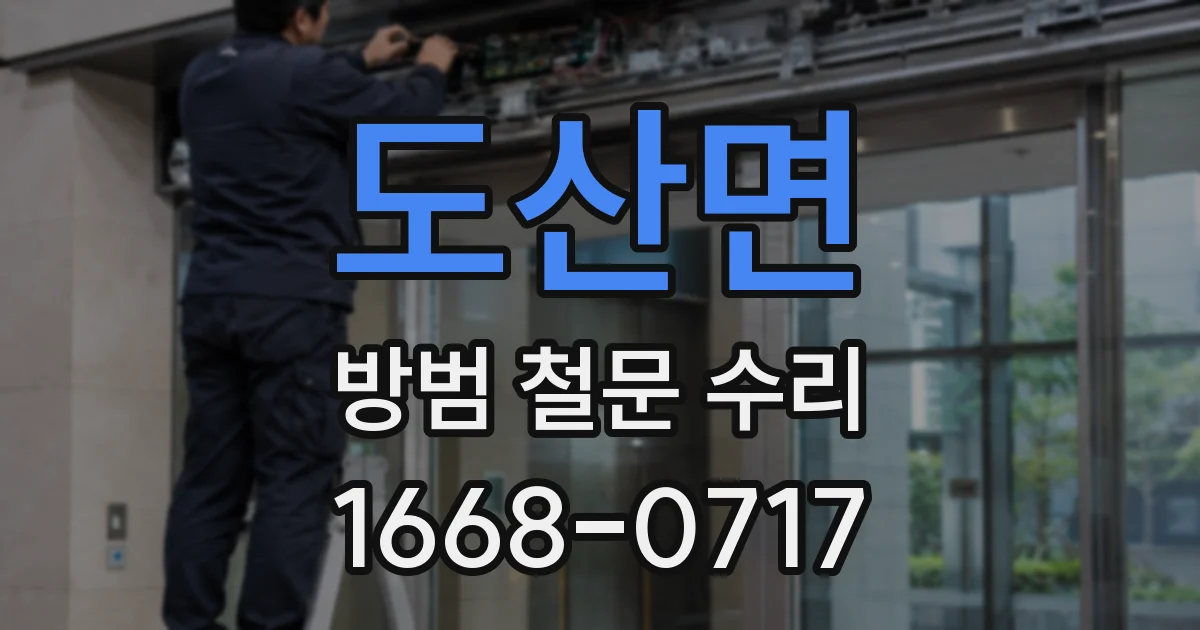 도산면 방범 철문 수리