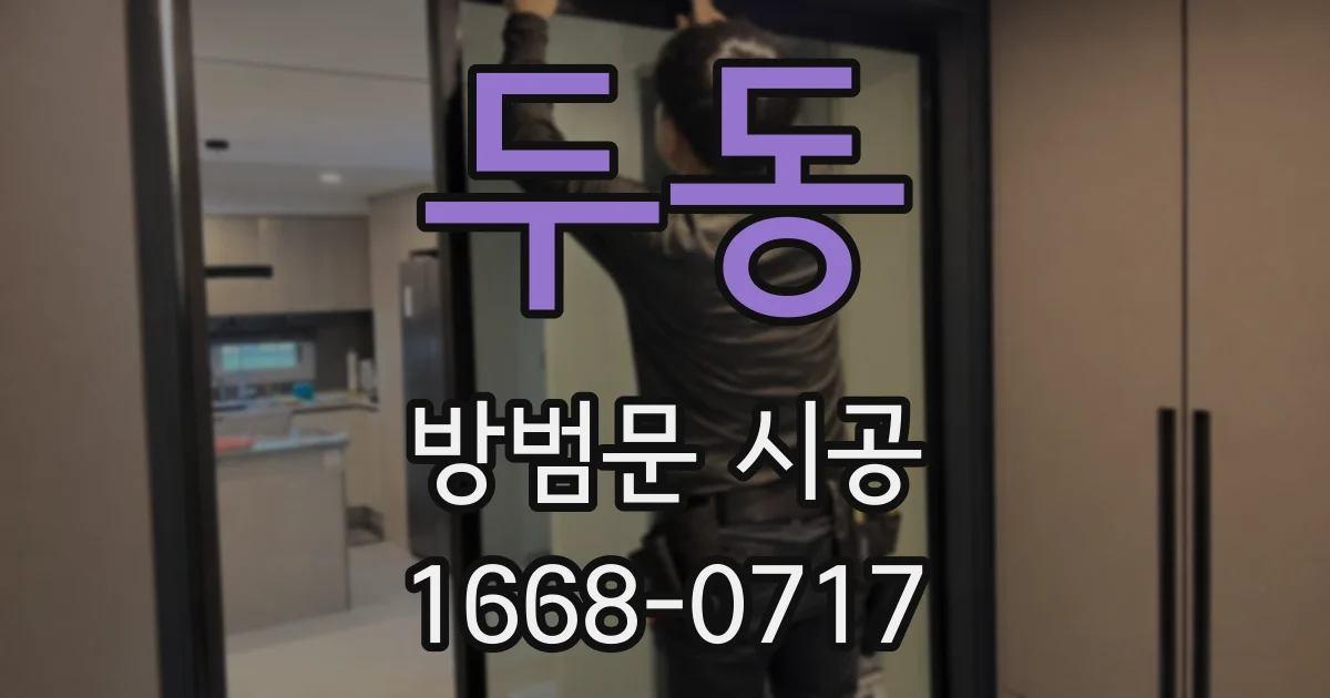 두동 방범문 시공