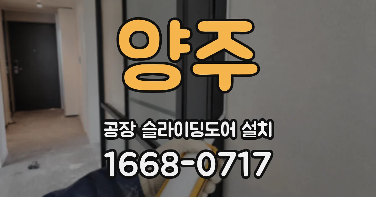 양주 공장 슬라이딩도어 설치