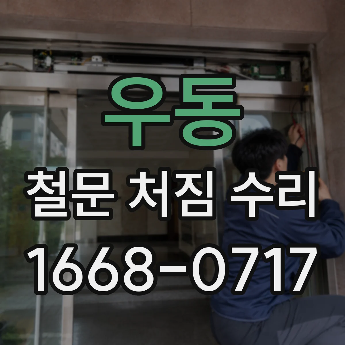우동 철문 처짐 수리