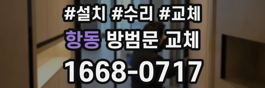 항동 방범문 교체