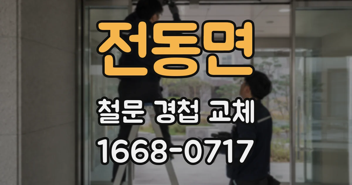 전동면 철문 경첩 교체