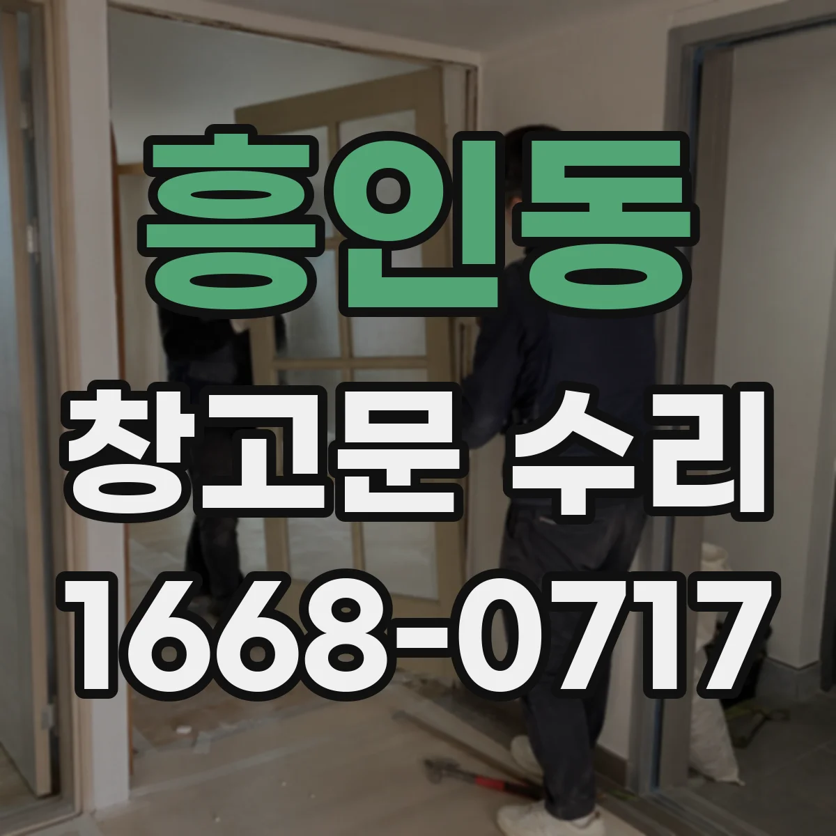흥인동 창고문 수리