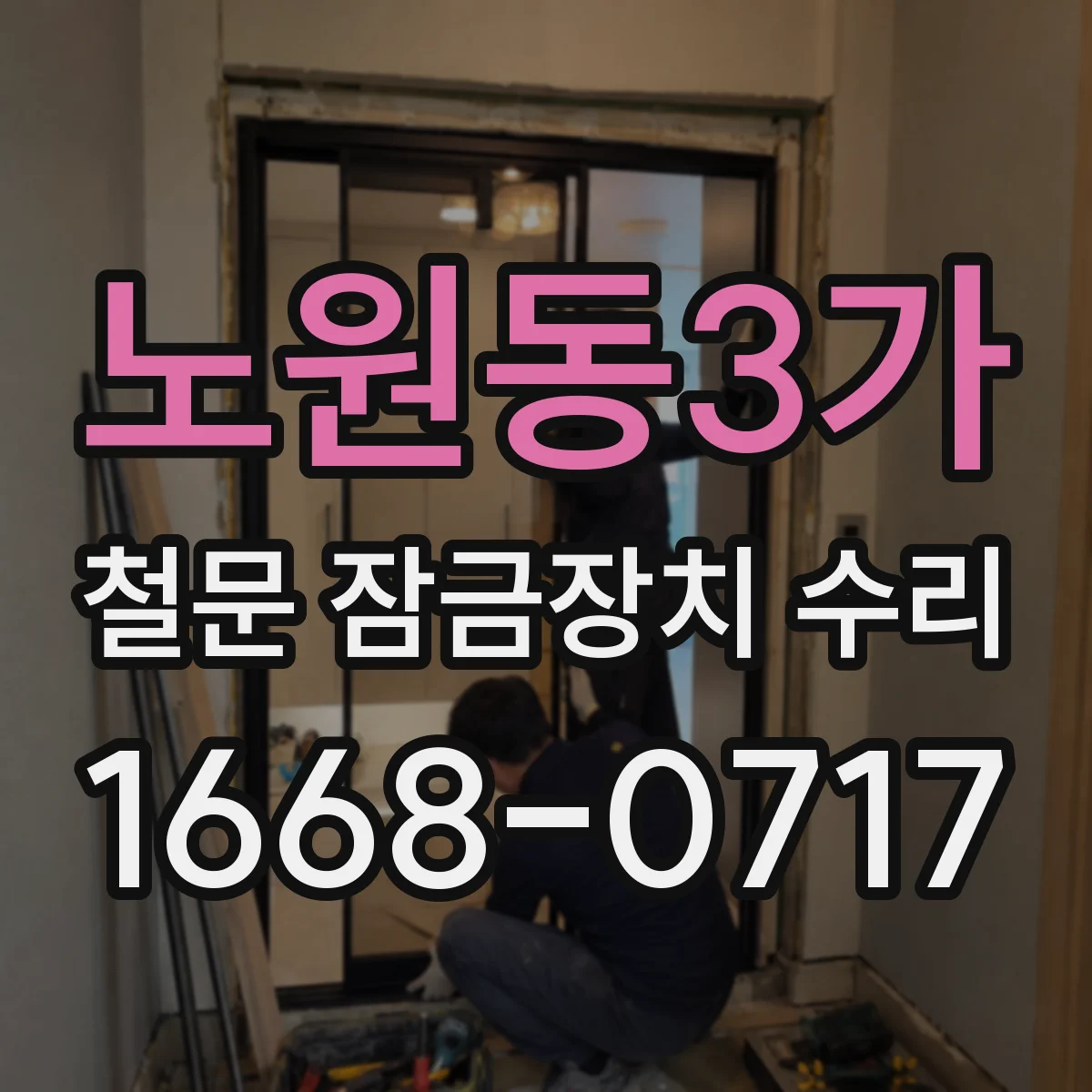 노원동3가 철문 잠금장치 수리
