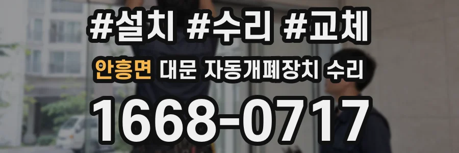 안흥면 대문 자동개폐장치 수리