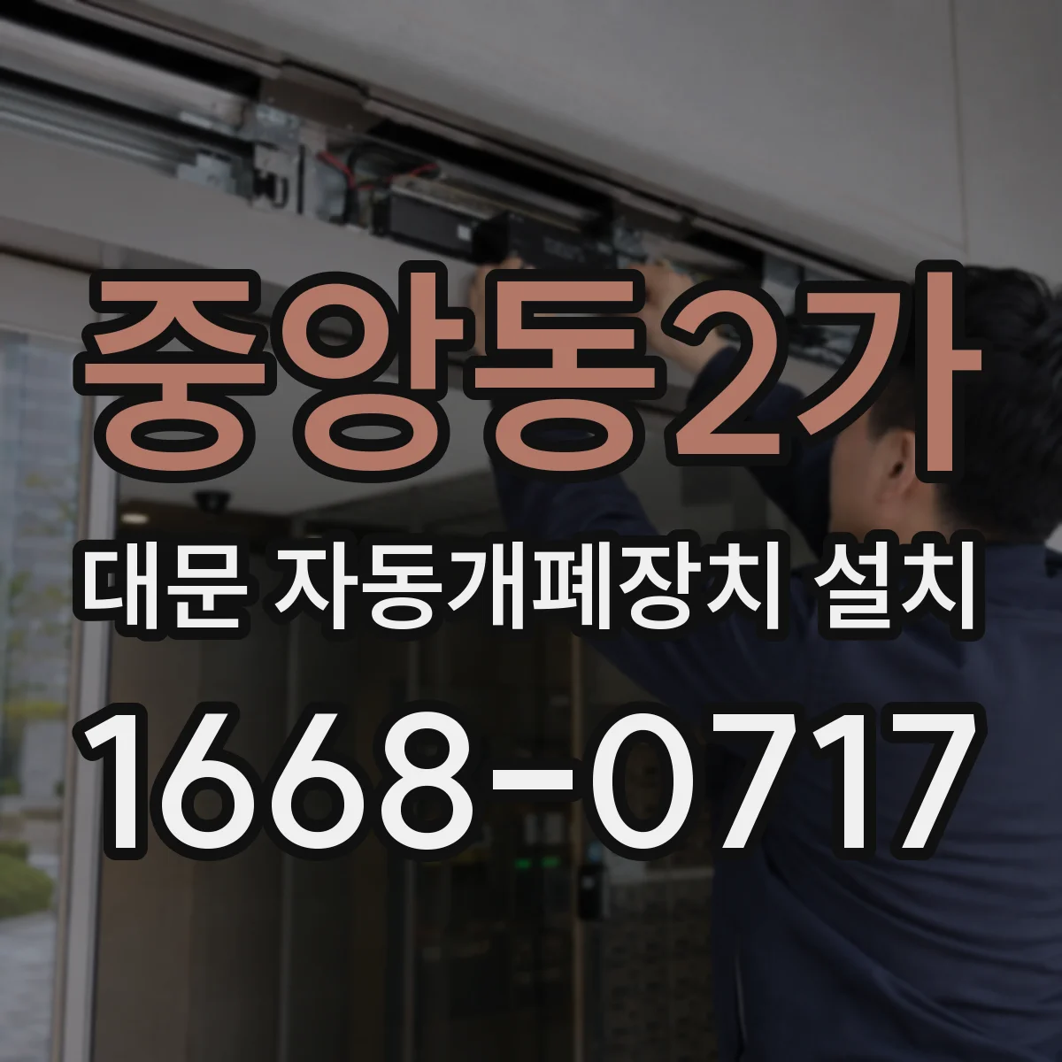 중앙동2가 대문 자동개폐장치 설치