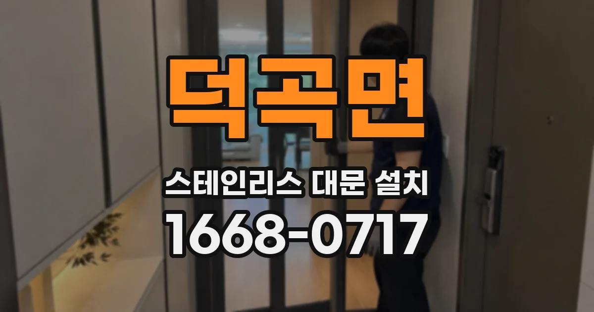 덕곡면 스테인리스 대문 설치