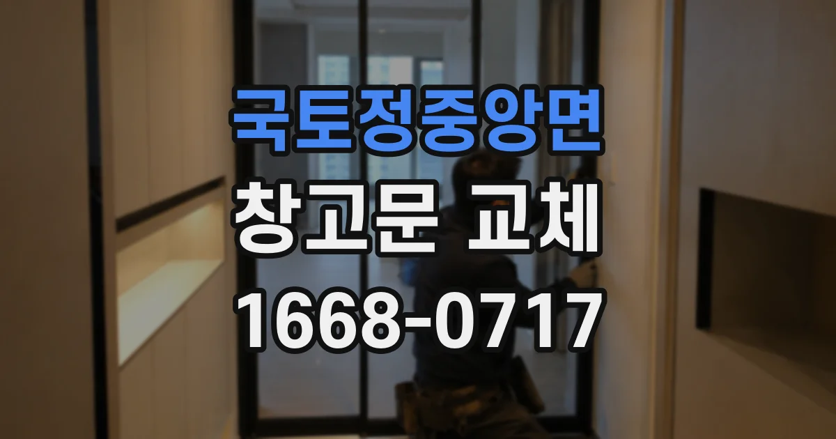 국토정중앙면 창고문 교체