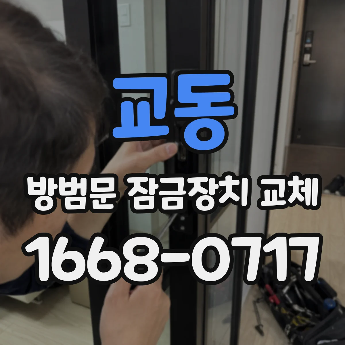 교동 방범문 잠금장치 교체