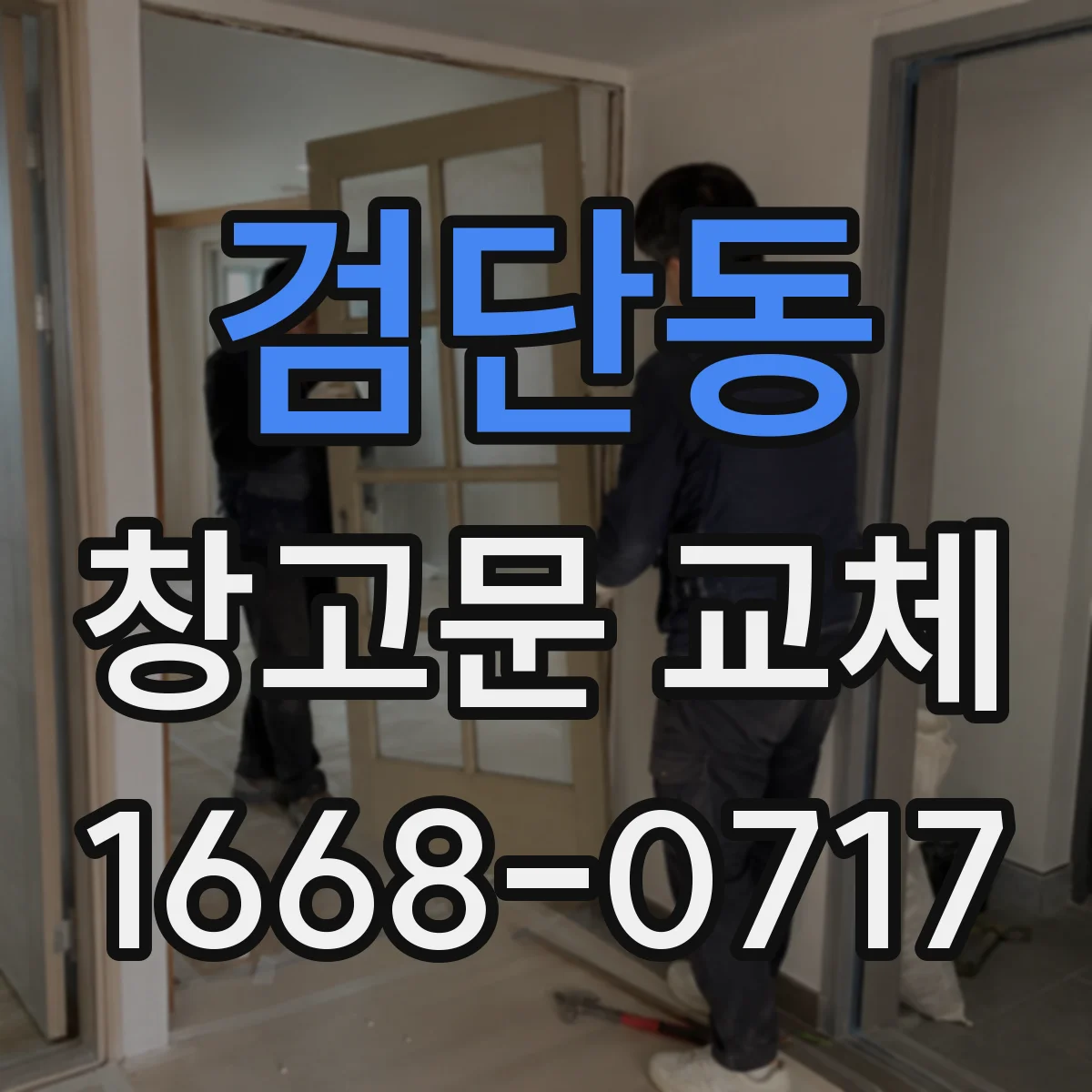 검단동 창고문 교체