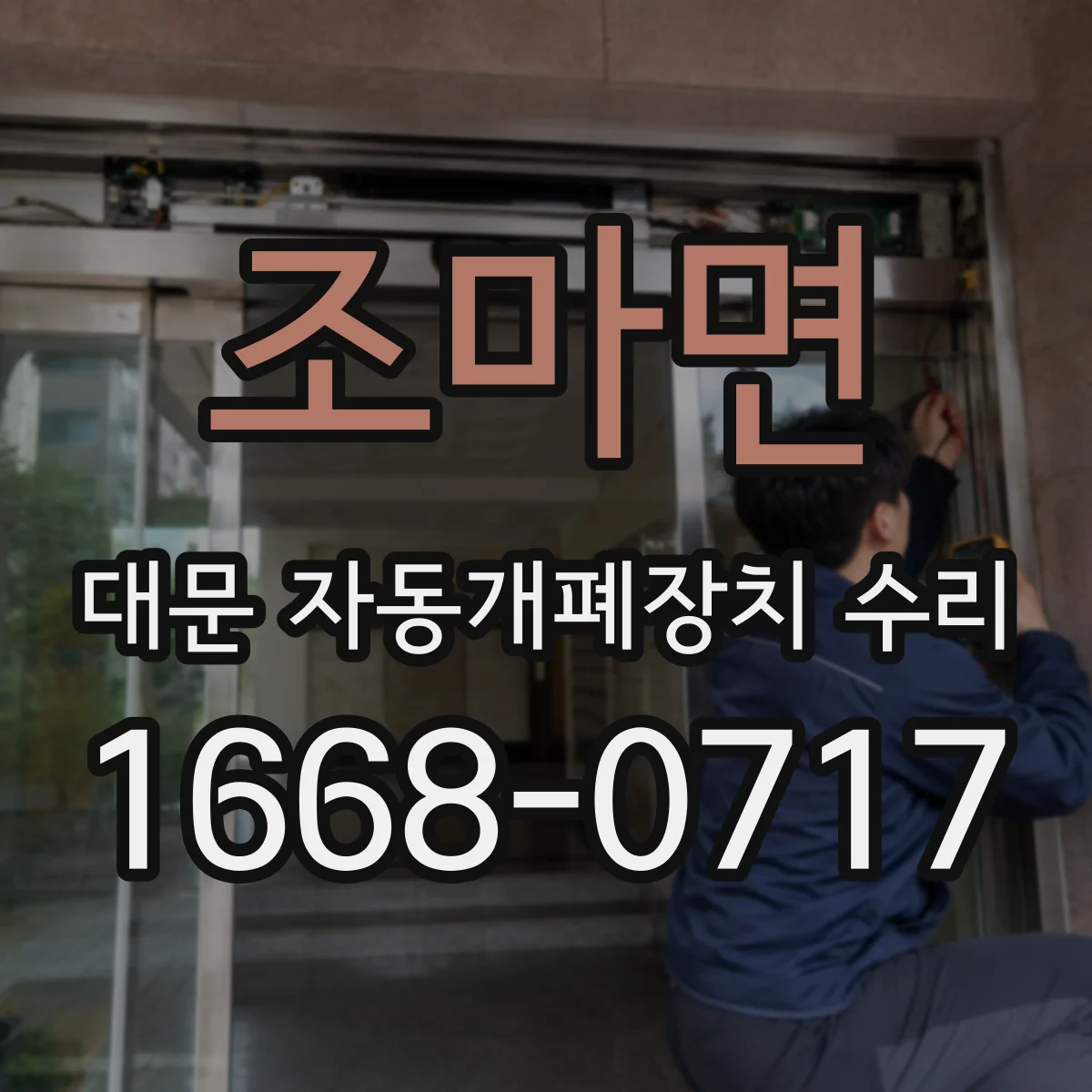 조마면 대문 자동개폐장치 수리