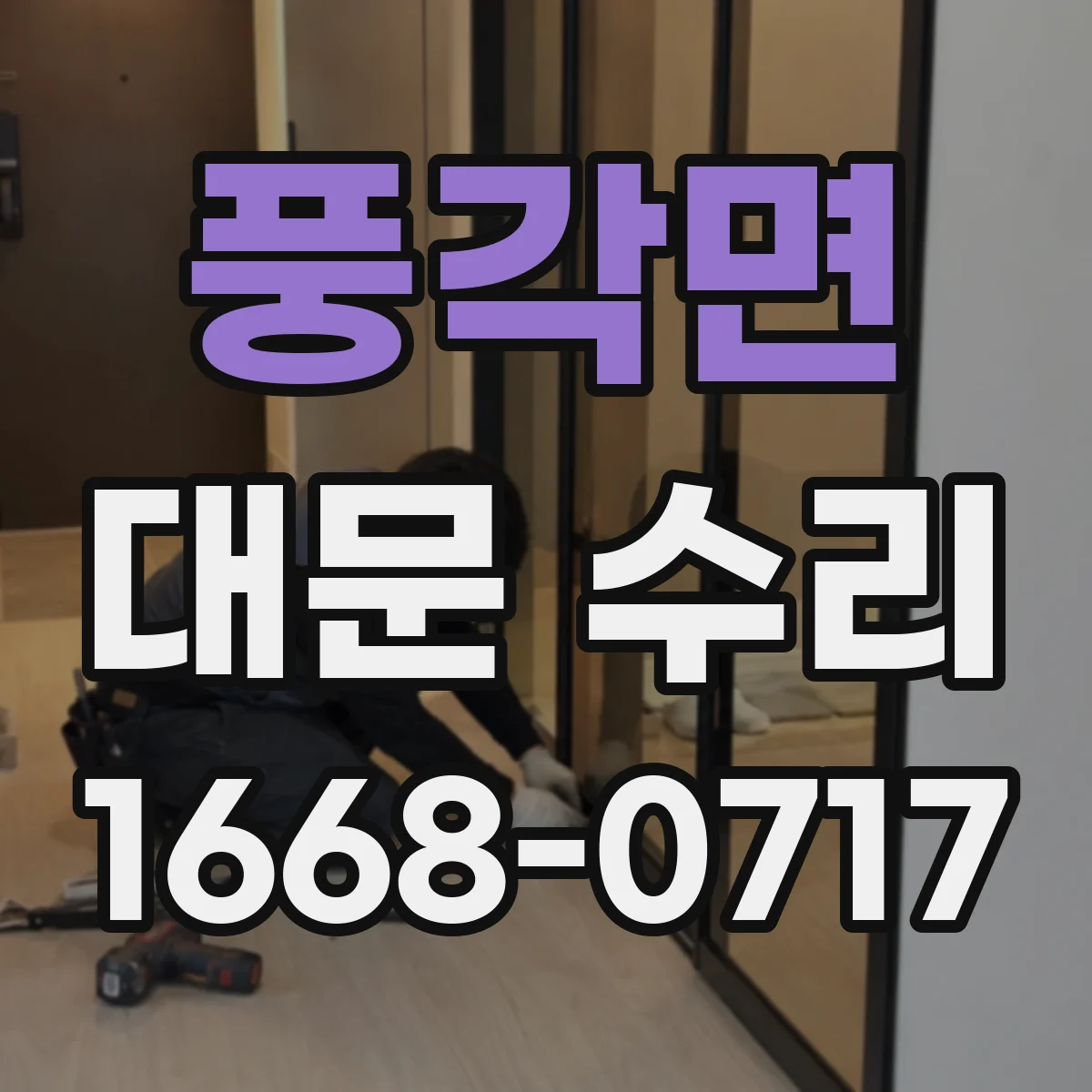 풍각면 대문 수리