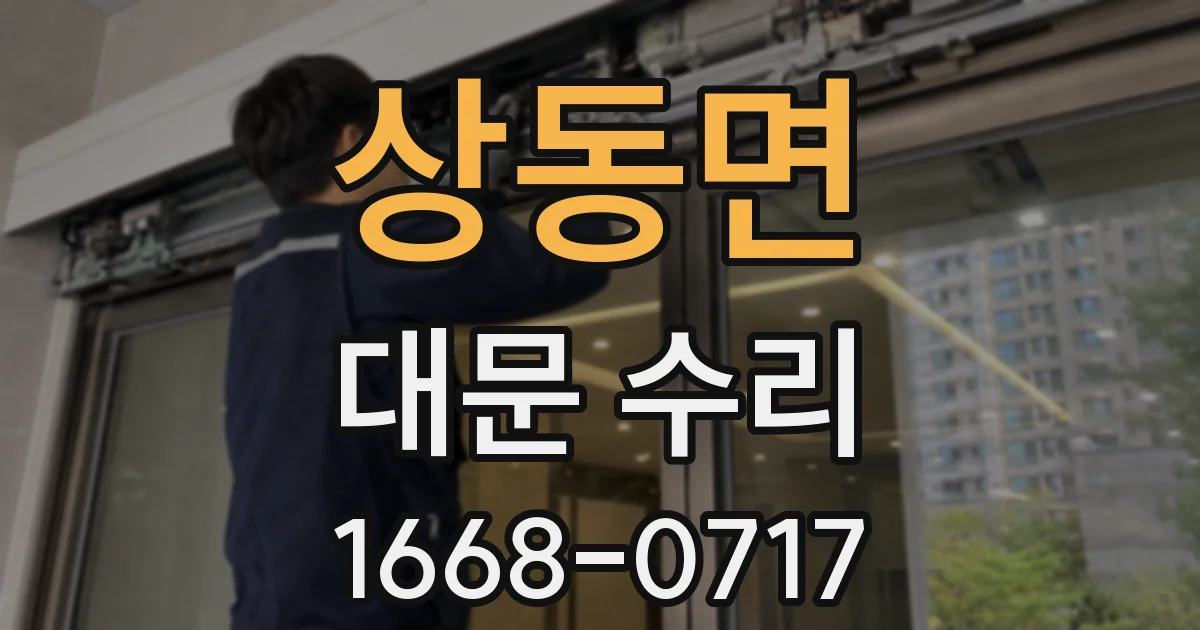 상동면 대문 수리